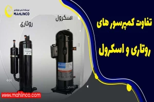 تفاوت کمپرسور روتاری با اسکرول